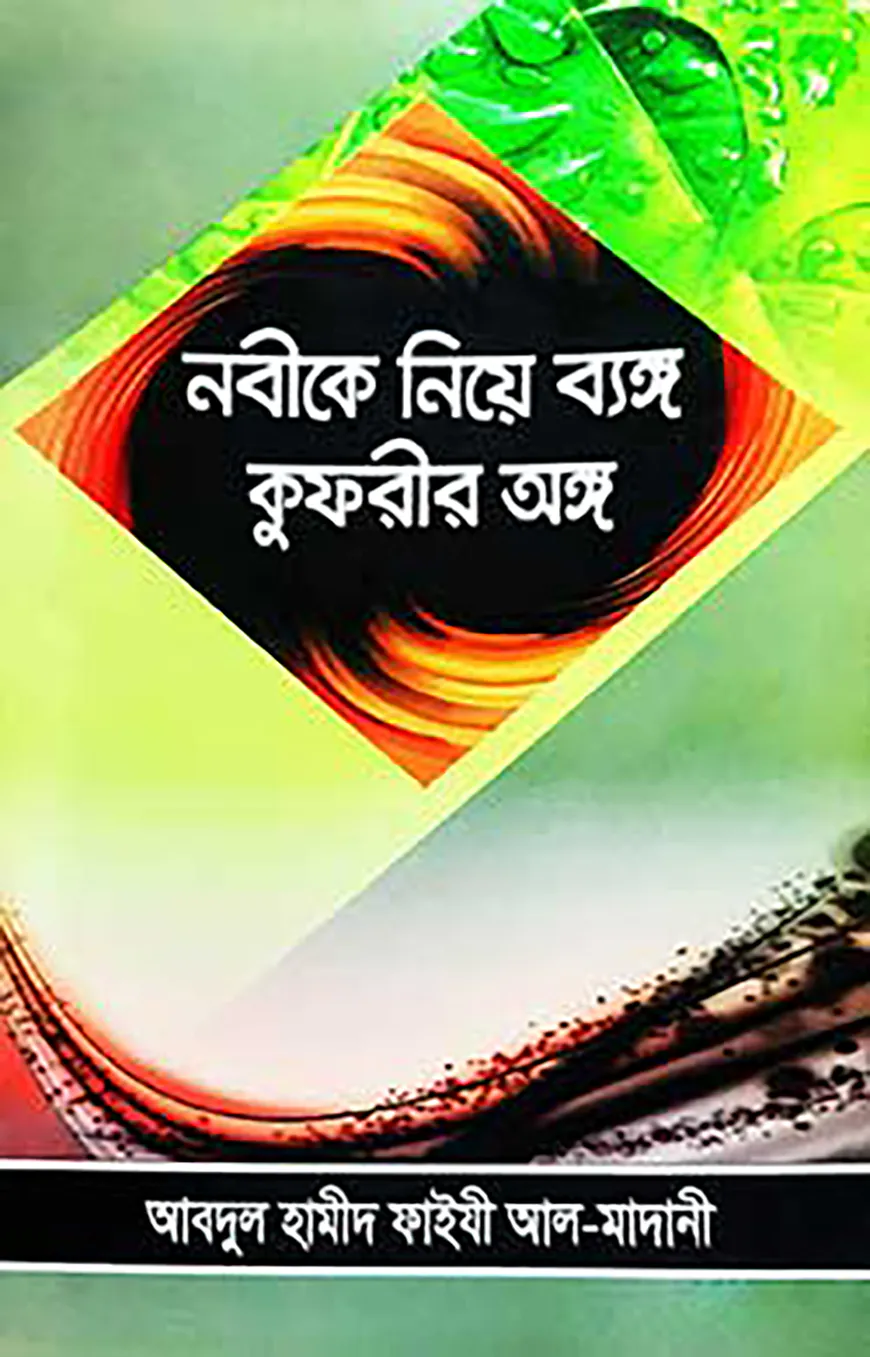 নবী নিয়ে ব্যঙ্গ কুফরীর অঙ্গ