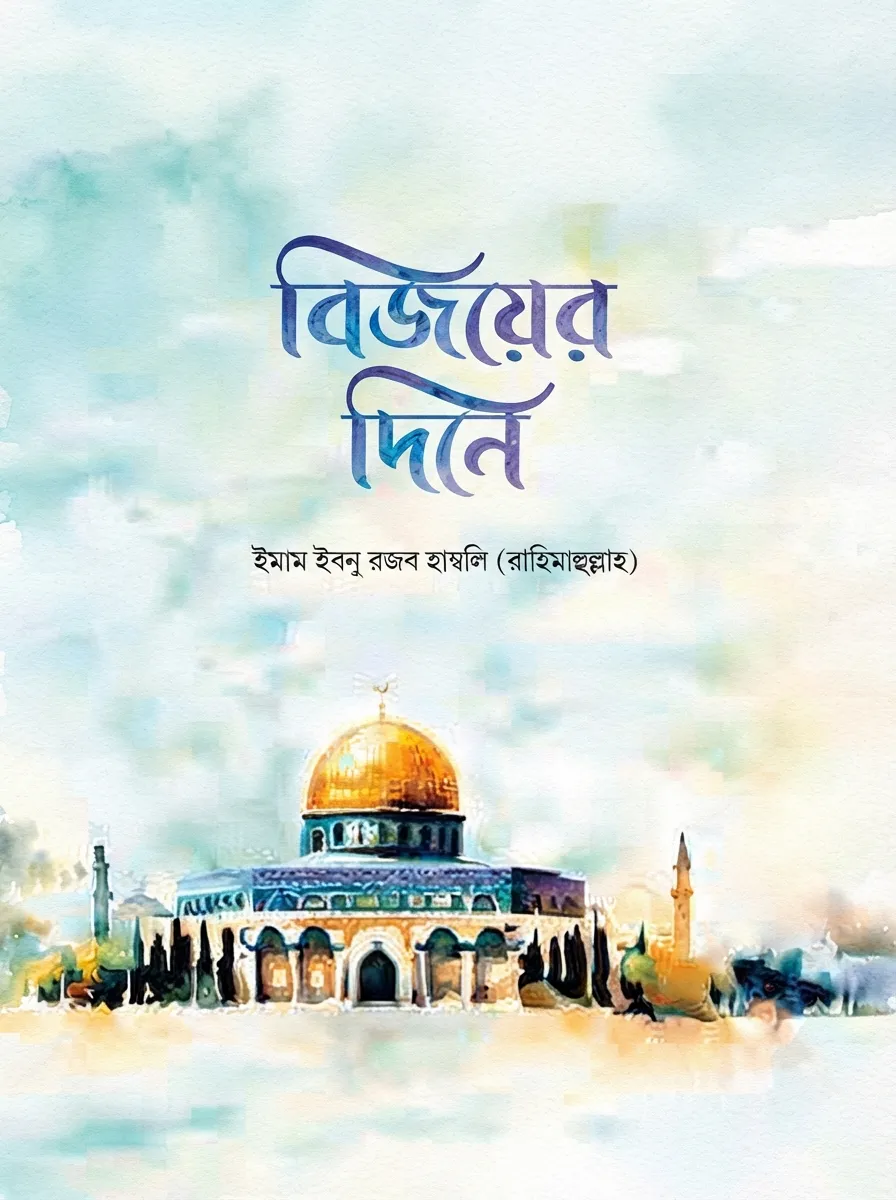 বিজয়ের দিনে