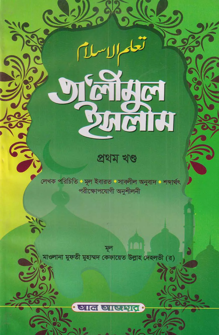 তালিমুল ইসলাম প্রথম খণ্ড