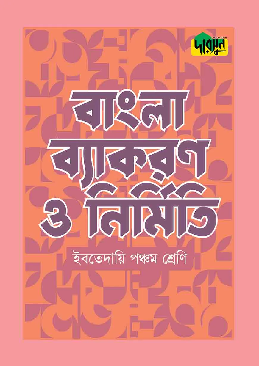 দারসুন ইবতেদায়ি বাংলা ব্যাকরণ ও নির্মিতি (পঞ্চম শ্রেণি)