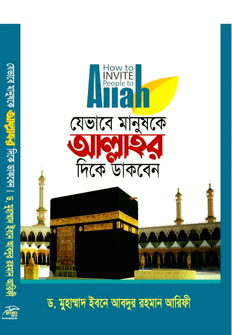 যেভাবে মানুষকে আল্লাহর দিকে ডাকবেন