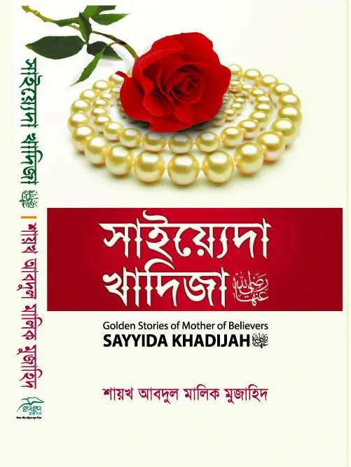 সাইয়েদা খাদিজা রাযি.