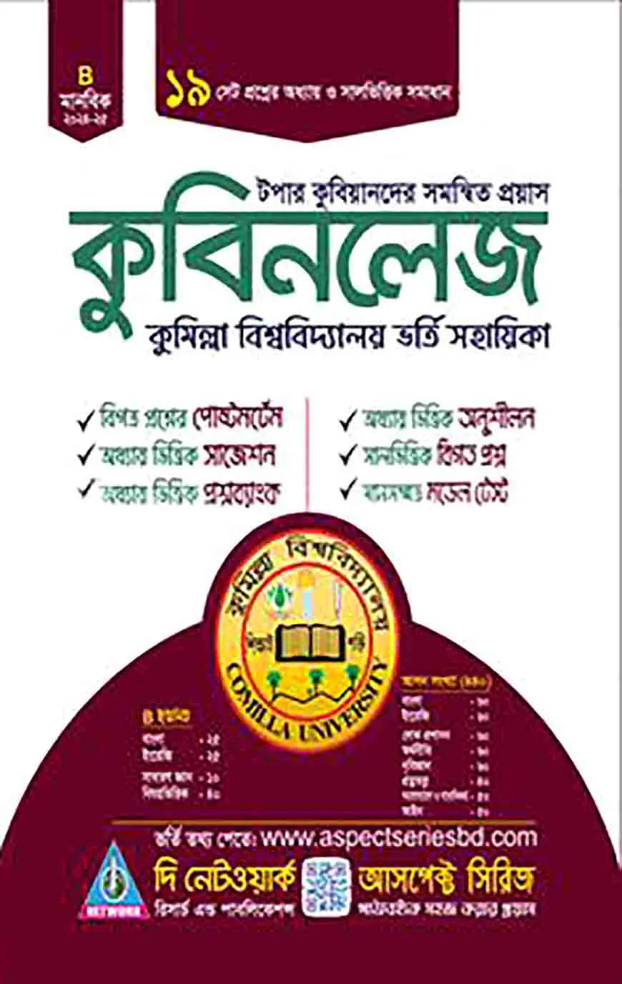কুবিনলেজঃ কুমিল্লা বিশ্ববিদ্যালয় ভর্তি সহায়িকা - মানবিক