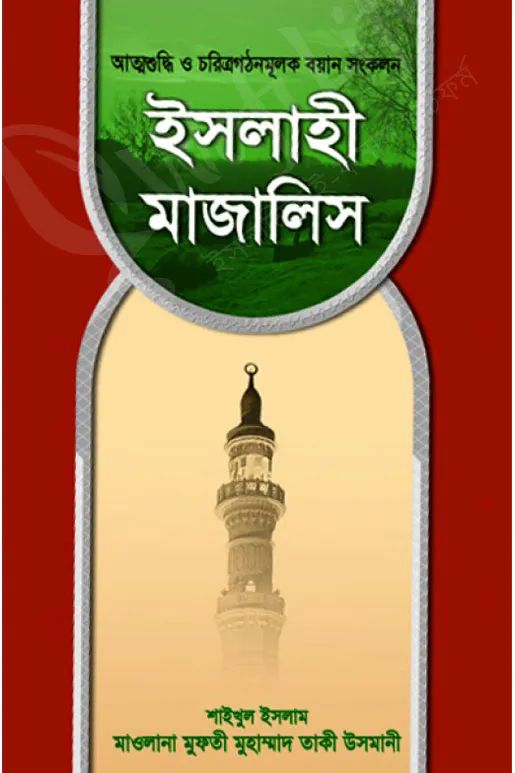 ইসলাহী মাজালিস