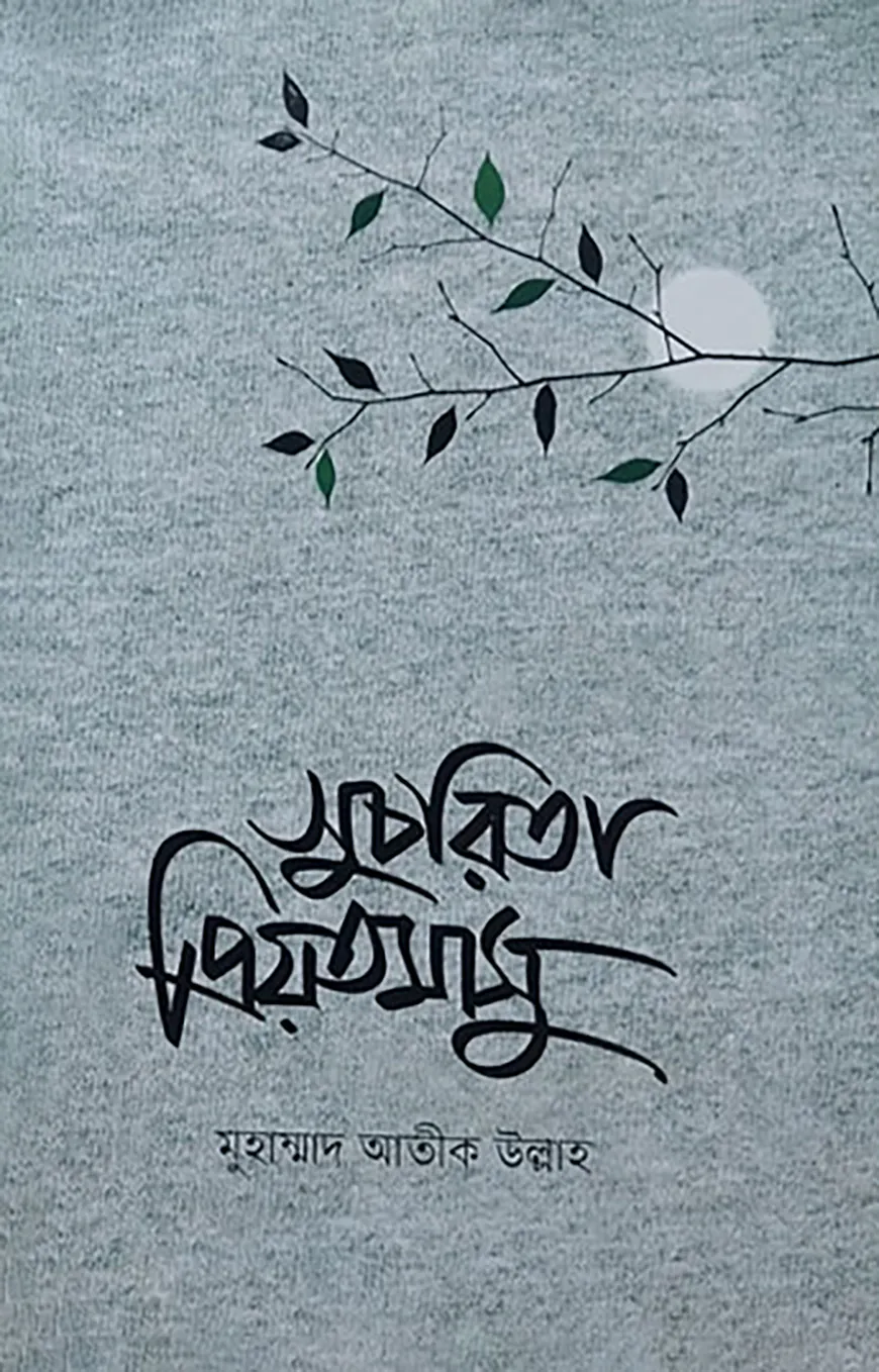 সুচরিতা প্রিয়তমাসু