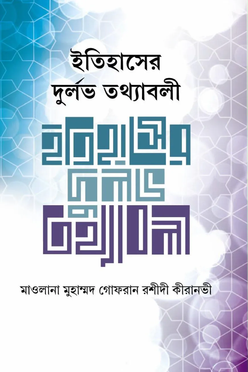 ইতিহাসের দুর্লভ তথ্যবলী