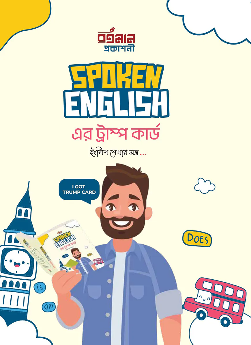 স্পোকেন ইংলিশ এর ট্রাম্প কার্ড