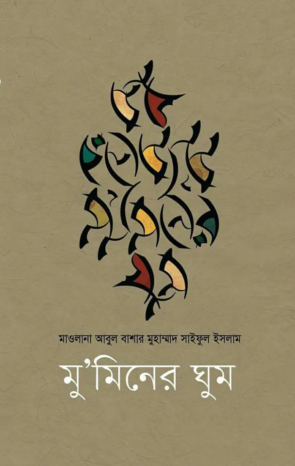 মু'মিনের ঘুম