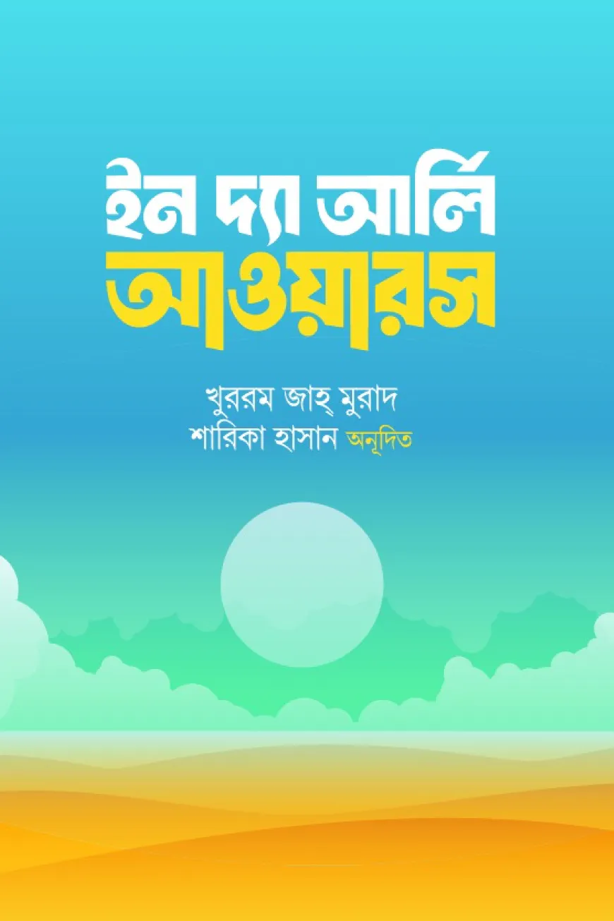 ইন দ্যা আর্লি আওয়ারস