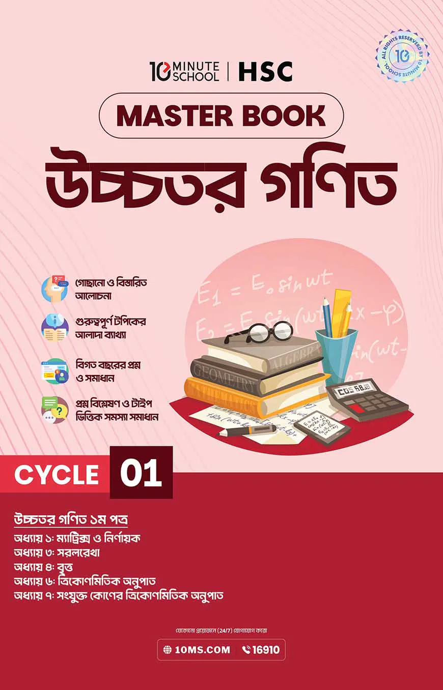 এইচএসসি উচ্চতর গণিত মাস্টারবুক - ১ম খণ্ড (২০২৭)