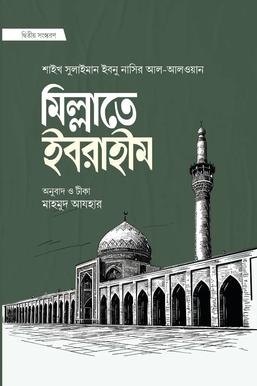 মিল্লাতে ইবরাহীম