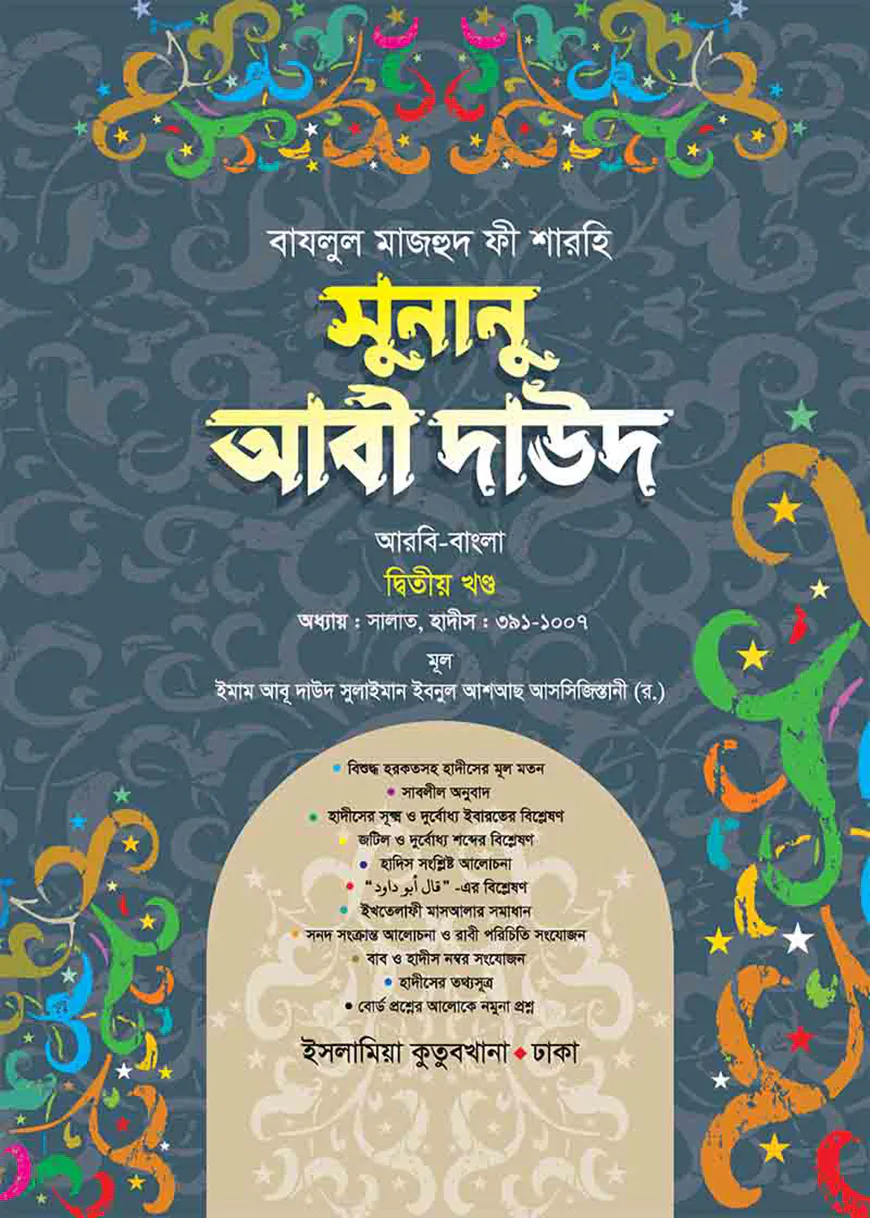 সুনানু আবী দাঊদ (আরবি-বাংলা-২য় খন্ড)