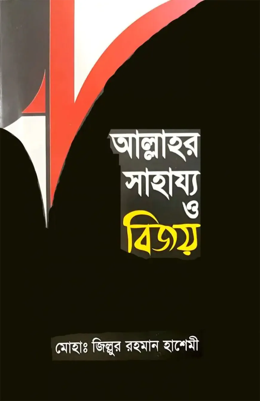 আল্লাহর সাহায্য ও বিজয়