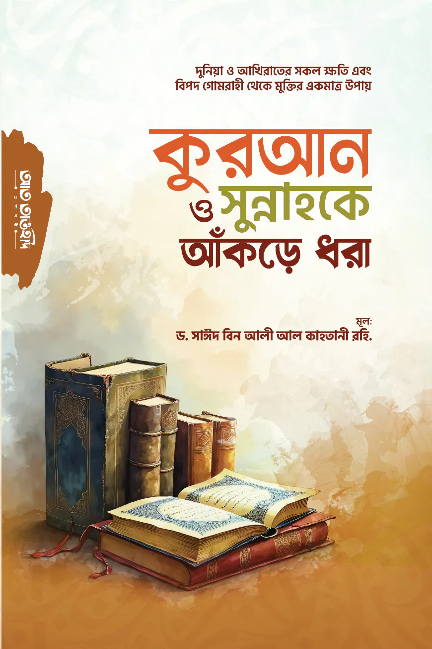 কুরআন ও সুন্নাহকে আঁকড়ে ধরা