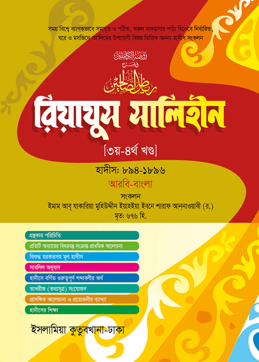 রিয়াজুস সালেহীন (৩য়-৪র্থ খণ্ড) [আরবি-বাংলা]