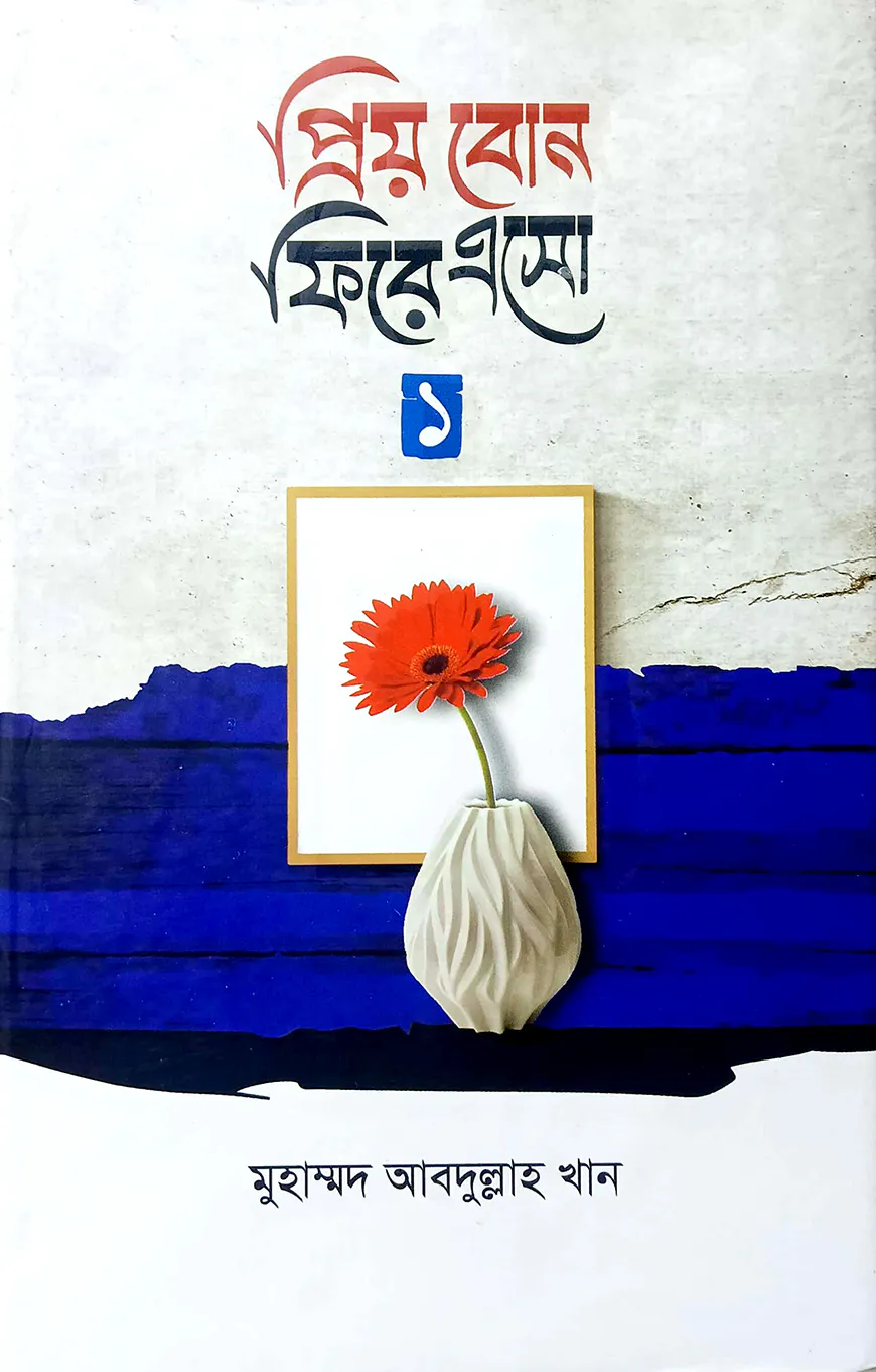 প্রিয় বোন ফিরে এসো-১