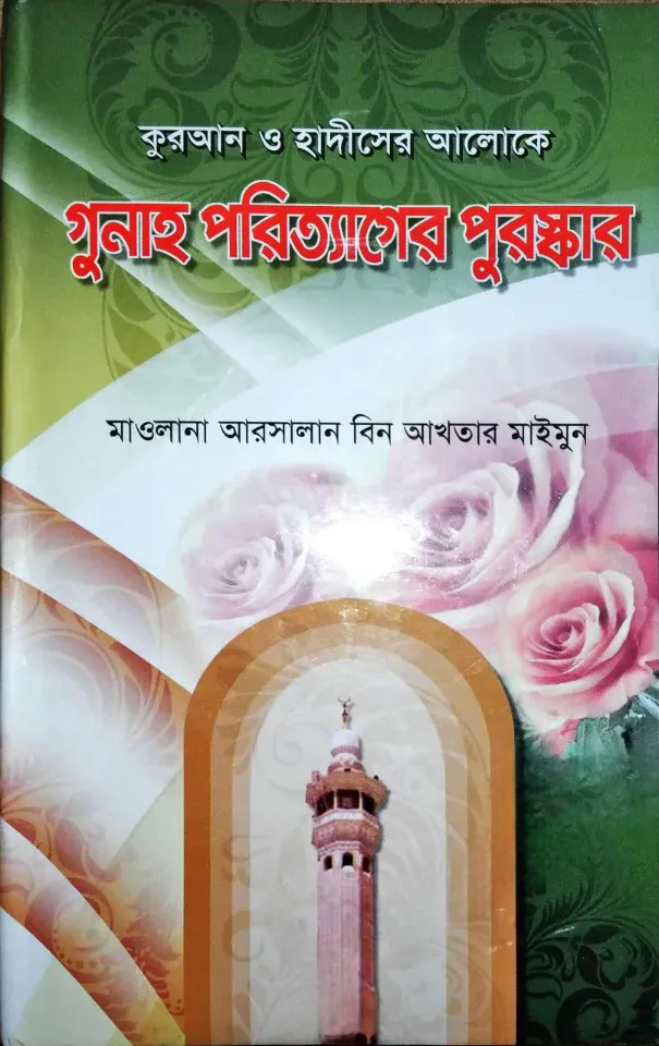 কুরআন ও হাদীসের আলোকে গুনাহ পরিত্যাগের পুরস্কার