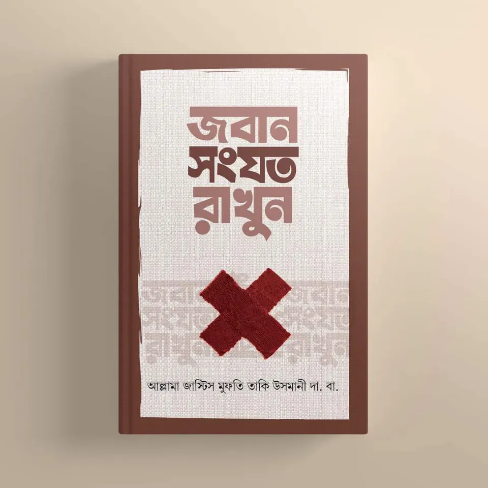 জবান সংযত রাখুন