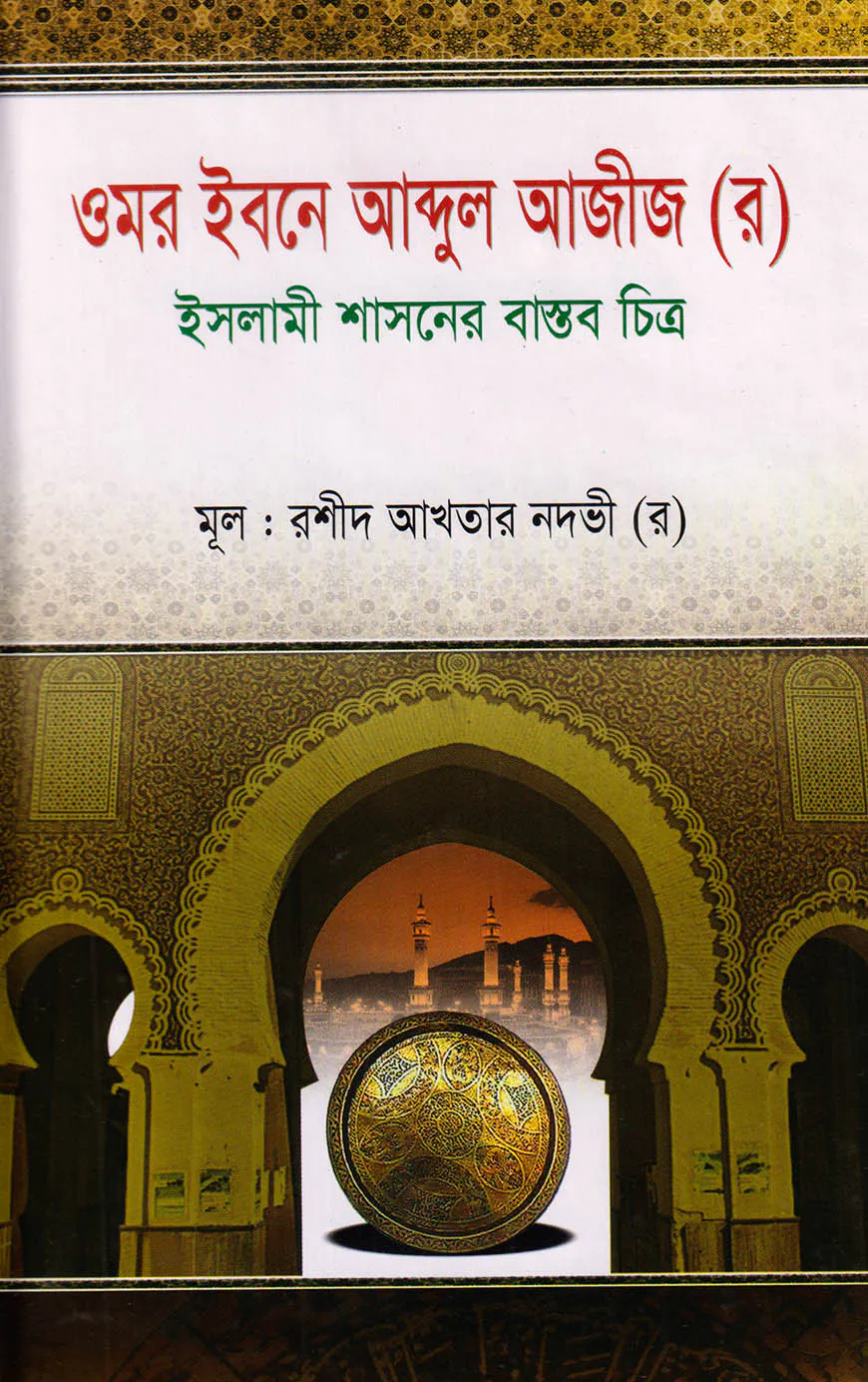 ওমর ইবনে আব্দুল আজীজ (র)