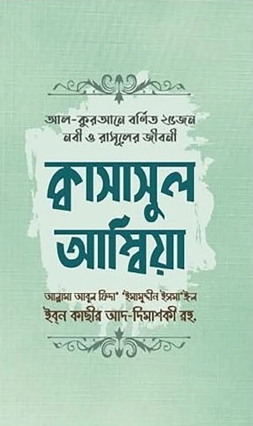 ক্বাসাসুল আম্বিয়া (আল-কুরআনে বর্ণিত ২৫ নবী ও রাসূলের জীবন)