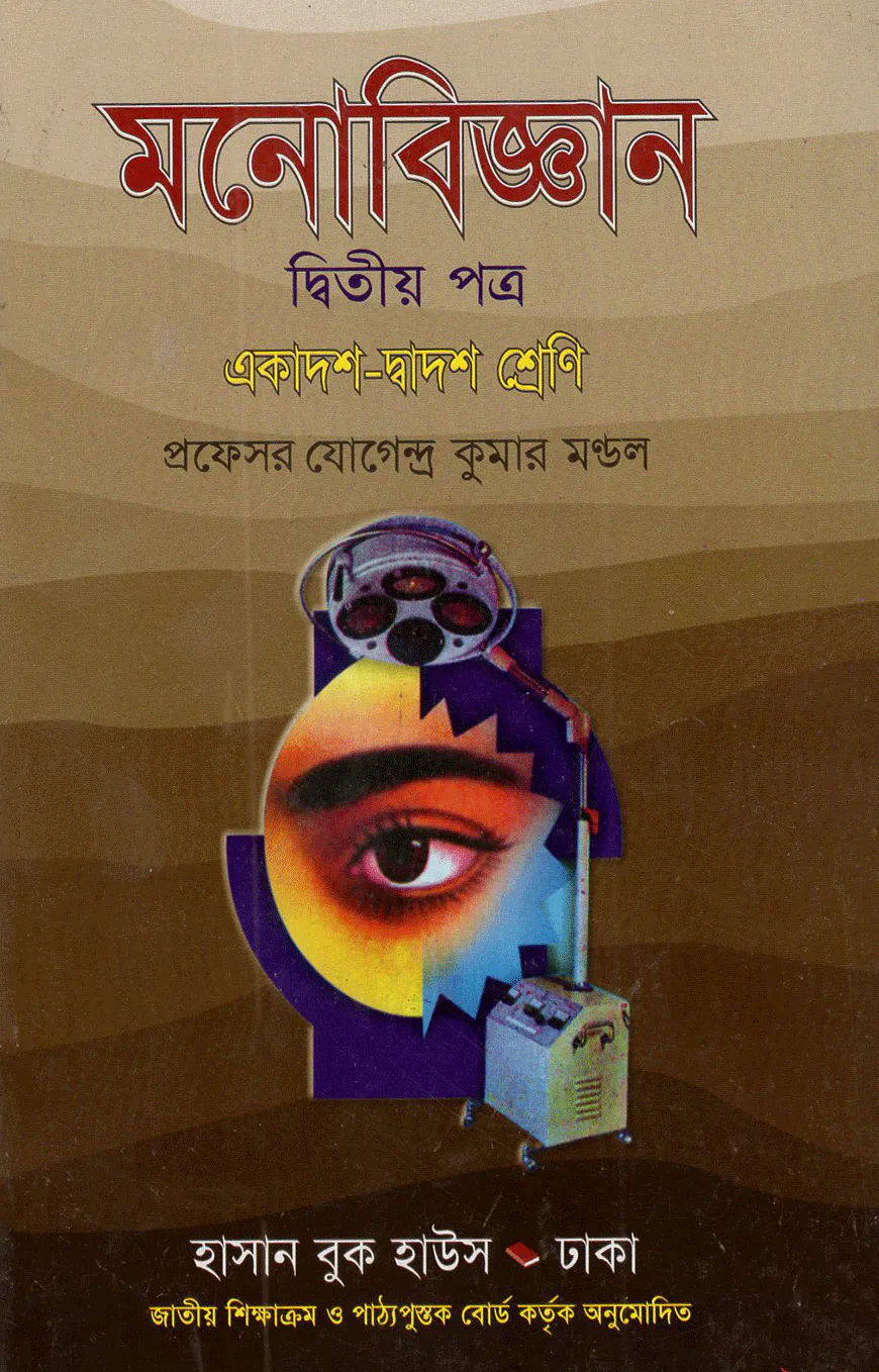 মনোবিজ্ঞান-২য় পত্র (একাদশ-দ্বাদশ শ্রেণি)