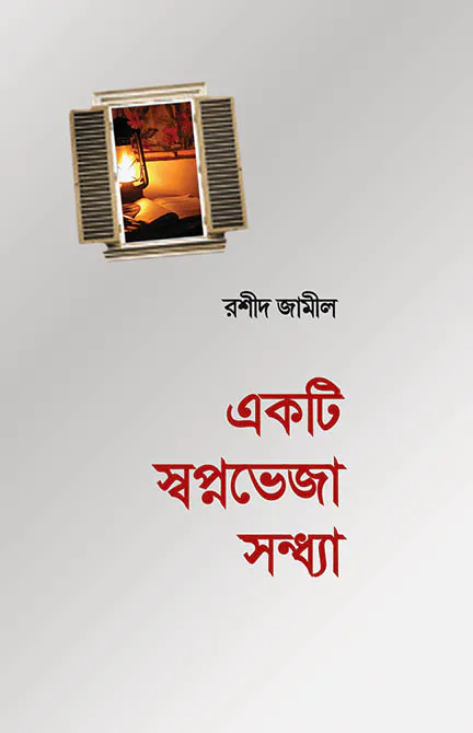 একটি স্বপ্নভেজা সন্ধ্যা