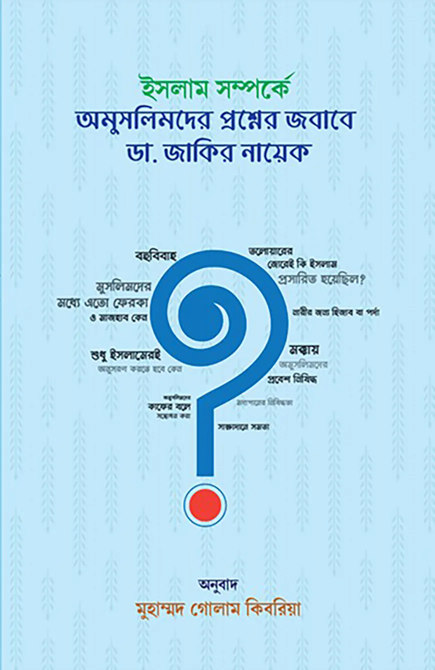 ইসলাম সম্পর্কে অমুসলিমদের প্রশ্নের জবাবে ডা. জাকির নায়েক