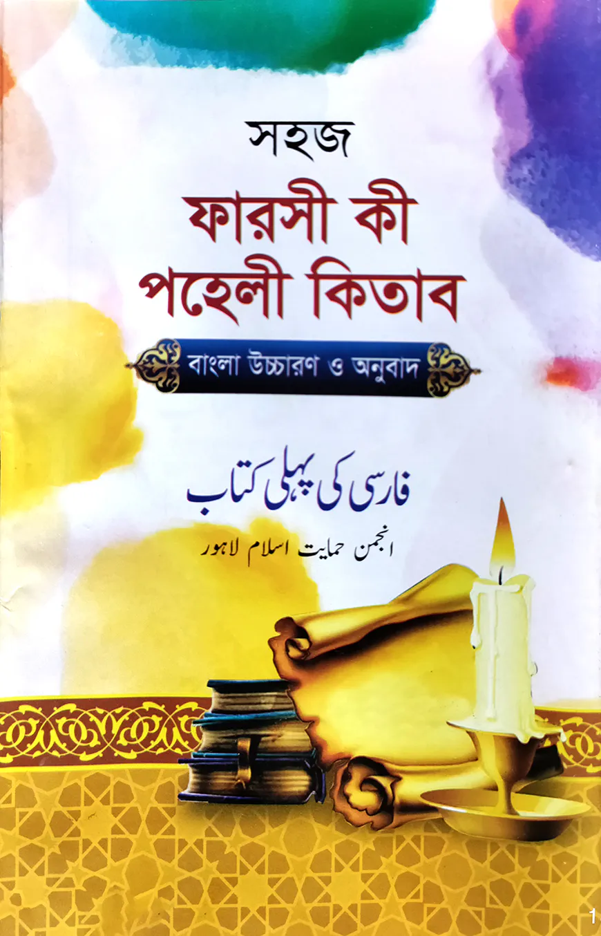 সহজ ফার্সী কী পহেলী কিতাব (ফার্সী-বাংলা) জামাত-ইবতেদাইয়্যাহ
