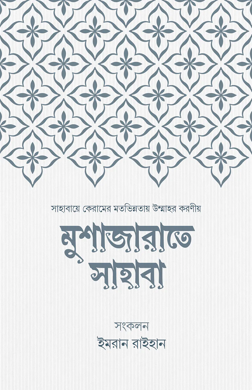 মুশাজারাতে সাহাবা