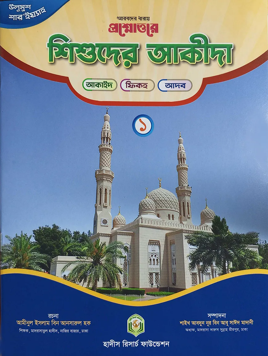 প্রশ্নোত্তরে শিশুদের আকীদা (১)