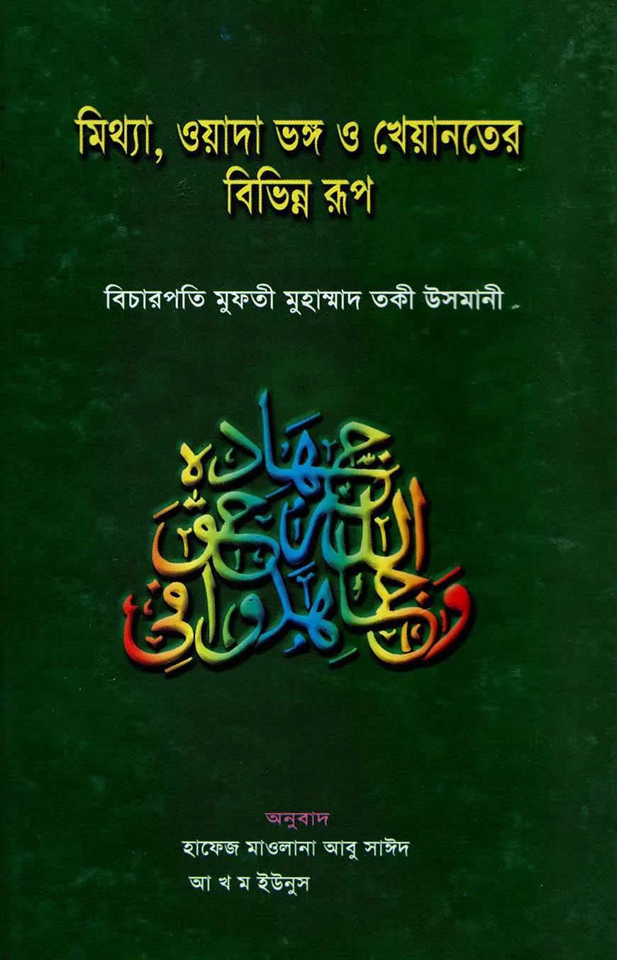 মিথ্যা, ওয়াদা ভঙ্গ ও খেয়ানতের বিভিন্ন রূপ