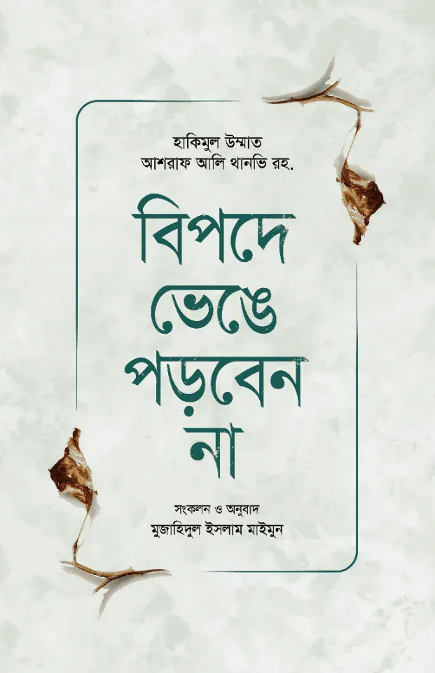 বিপদে ভেঙে পড়বেন না