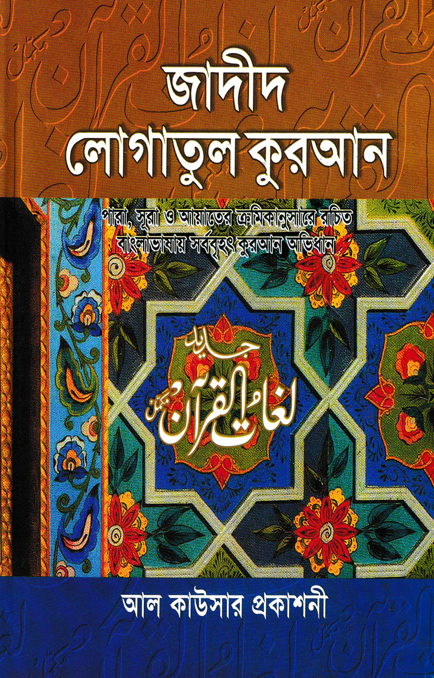 জাদীদ লোগাতুল কুরআন