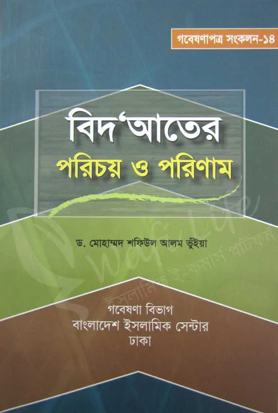 বিদ‘আতের পরিচয় ও পরিণাম