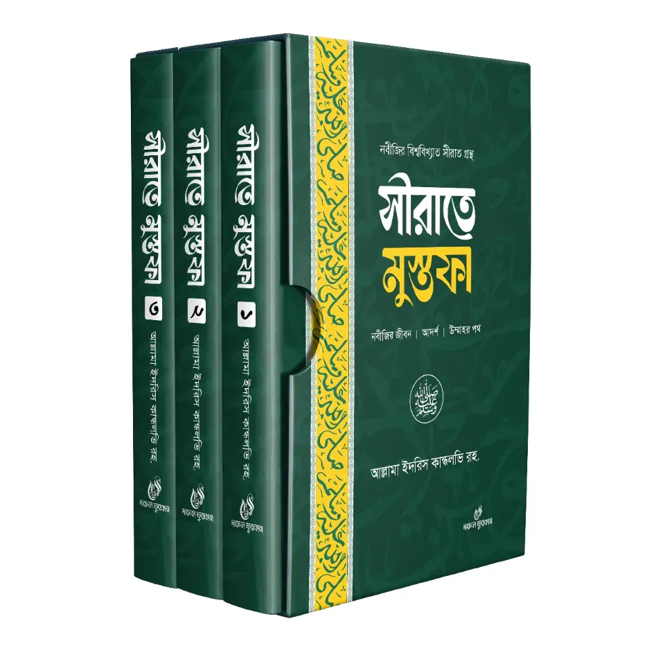 সীরাতে মুস্তফা ১-৩খন্ড