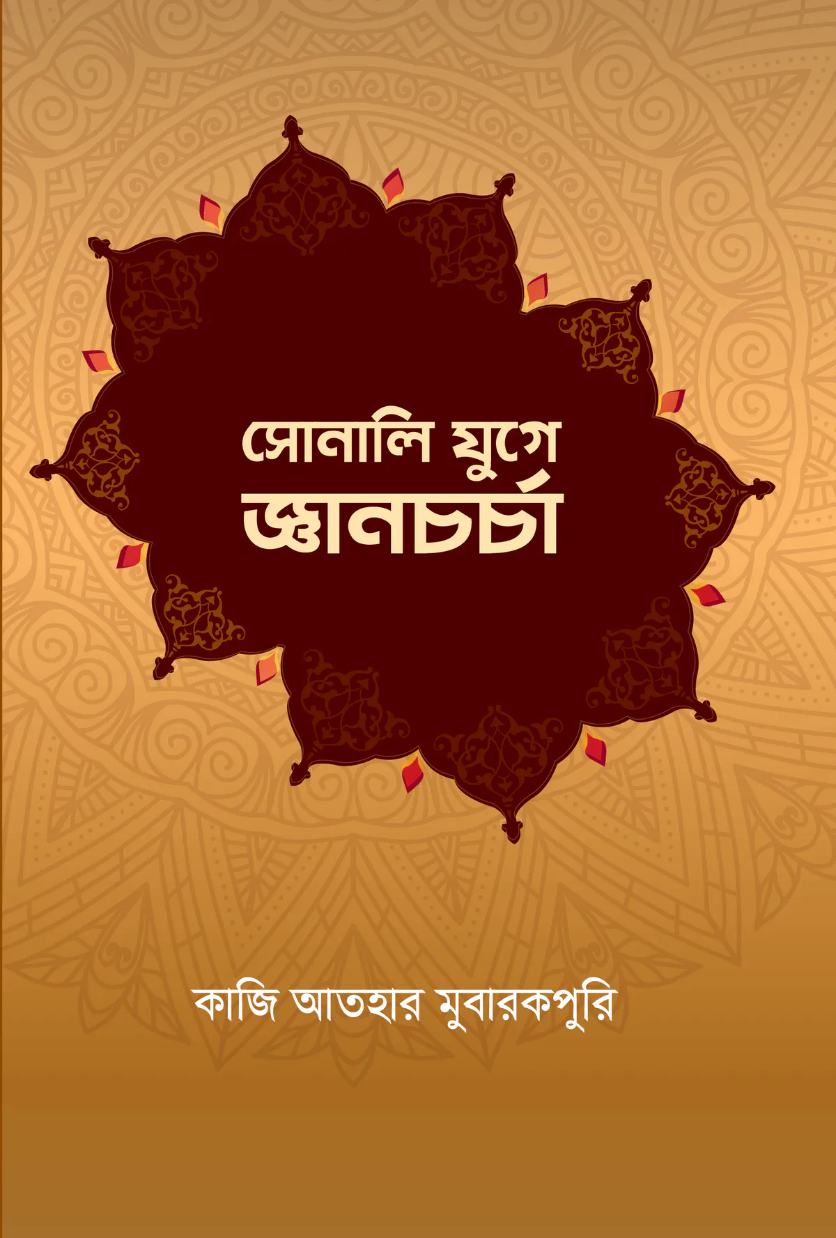 সোনালি যুগে জ্ঞানচর্চা