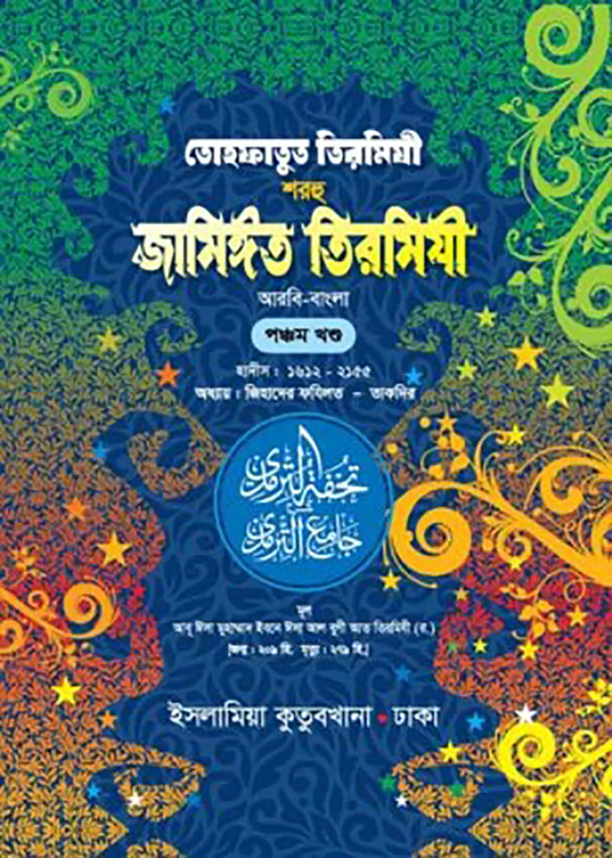তোহফাতুত তিরমিযী শরহু জামিঈত তিরমিযী (আরবী-বাংলা : ৫ম)