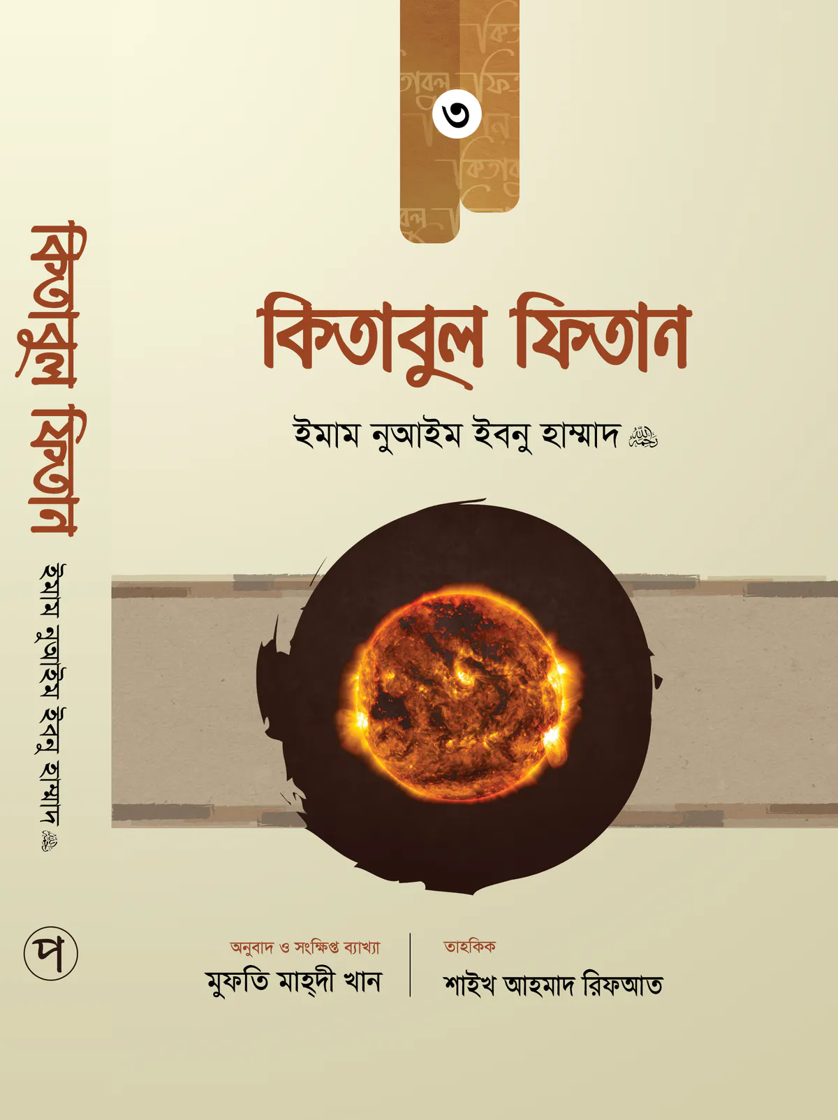 কিতাবুল ফিতান (৩য় খণ্ড)