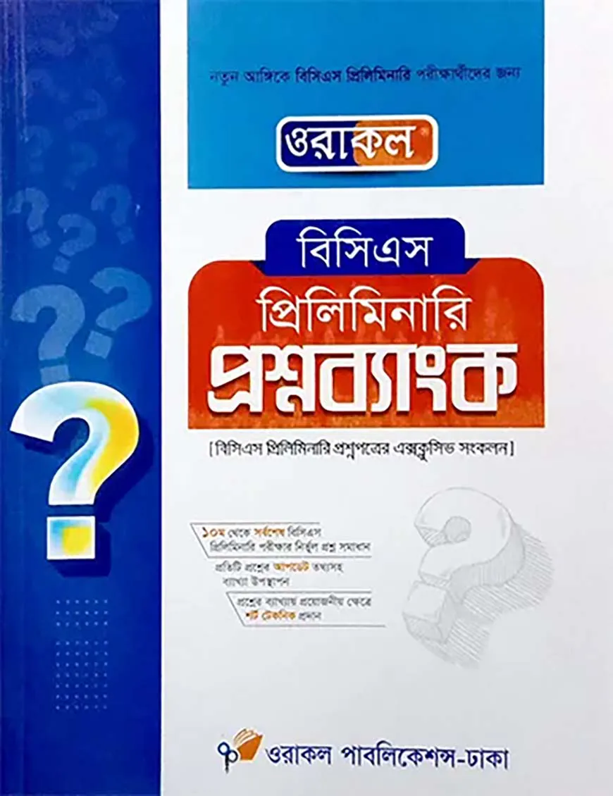 ওরাকল বিসিএস প্রিলিমিনারি প্রশ্নব্যাংক