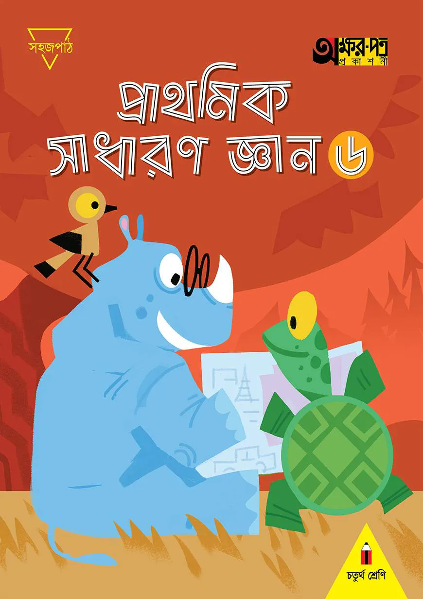 প্রাথমিক সাধারণ জ্ঞান ৬ (চতুর্থ শ্রেণির জন্য)