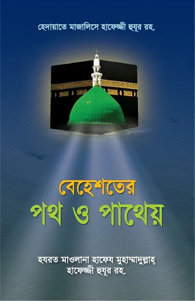 বেহেশতের পথ ও পাথেয়