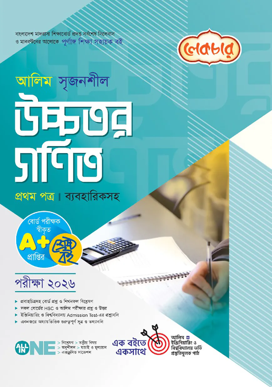 লেকচার আলিম সৃজনশীল উচ্চতর গণিত ১ম পত্র পরীক্ষা ২০২৬