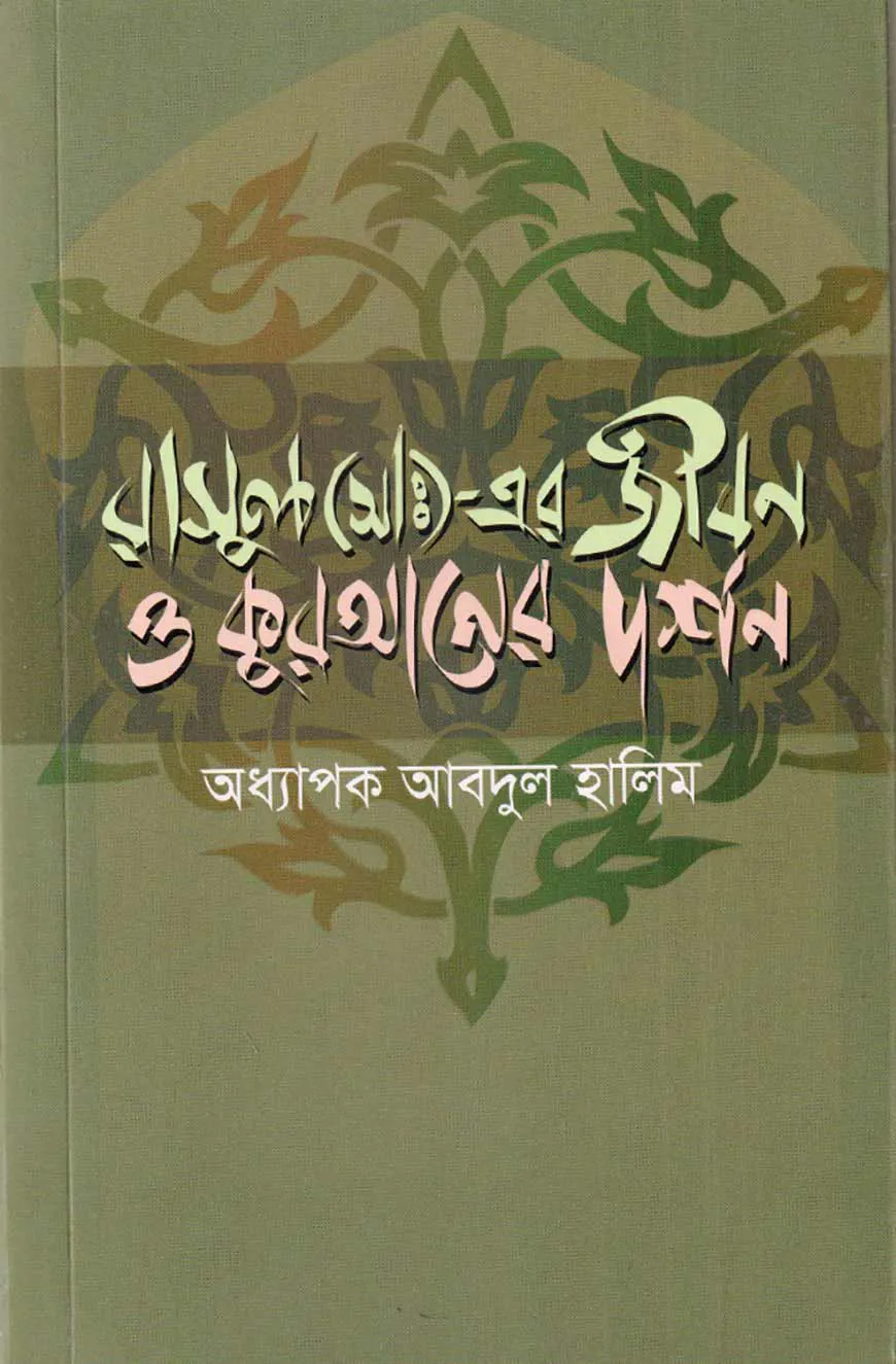 রাসূল (সাঃ)- এর জীবন ও কুরআনের দর্শন