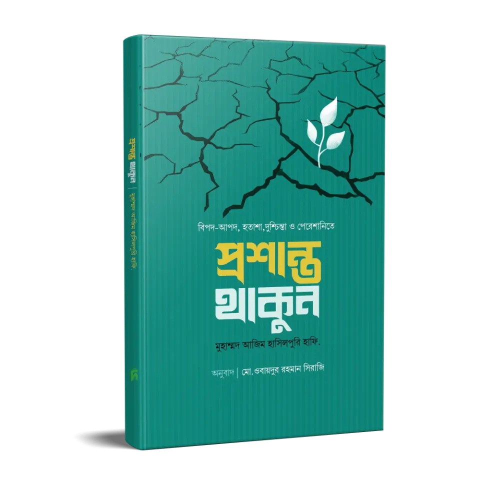 প্রশান্ত থাকুন
