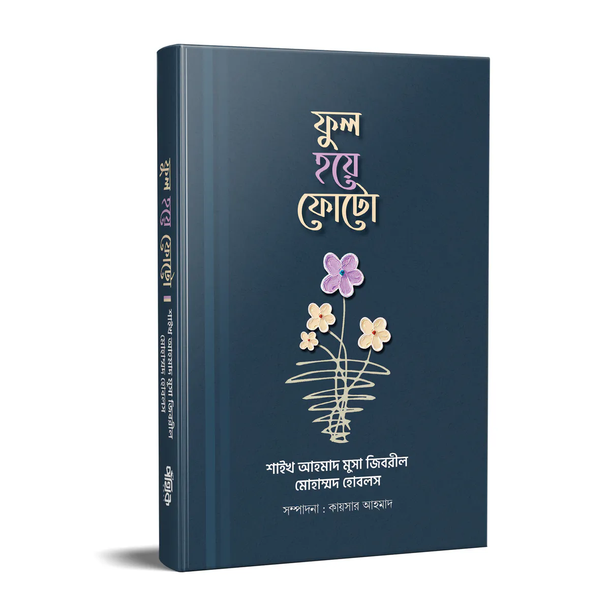 ফুল হয়ে ফোটো