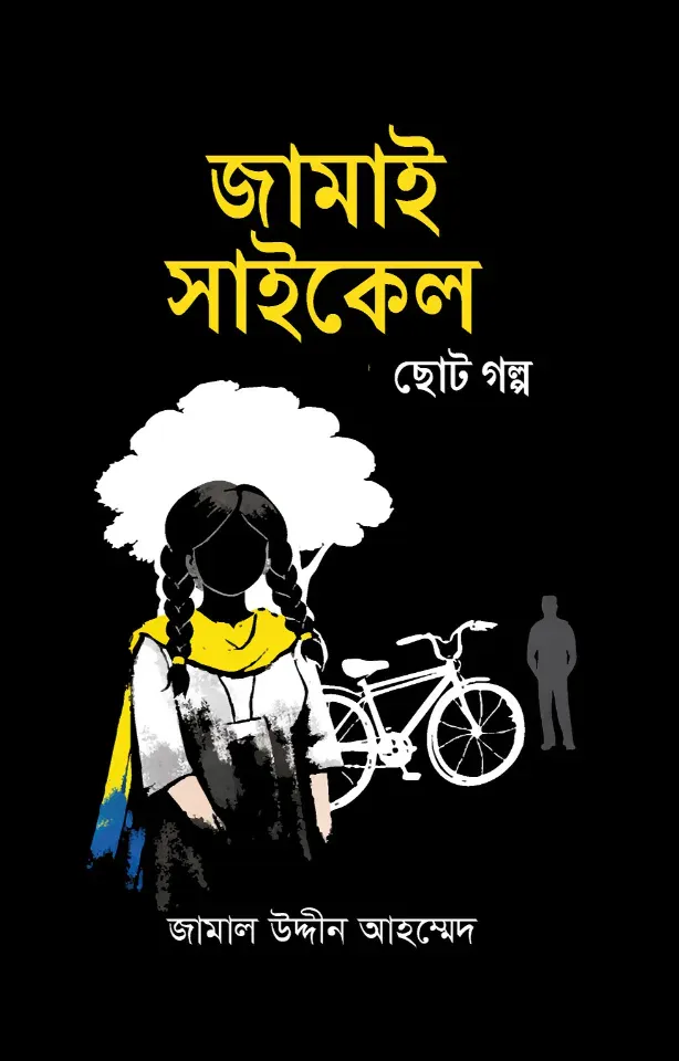 জামাই সাইকেল ছোট্ট গল্প