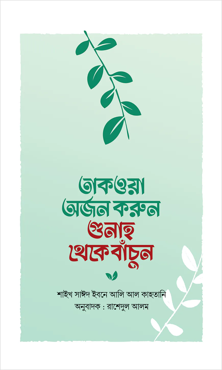 তাকওয়া অর্জন করুন গুনাহ থেকে বাঁচুন