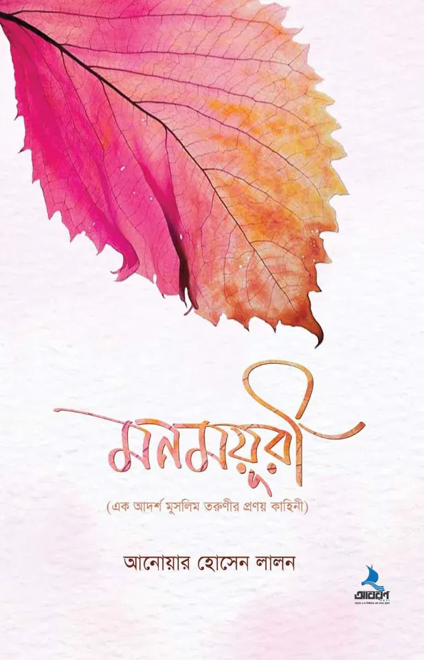 মনময়ূরী