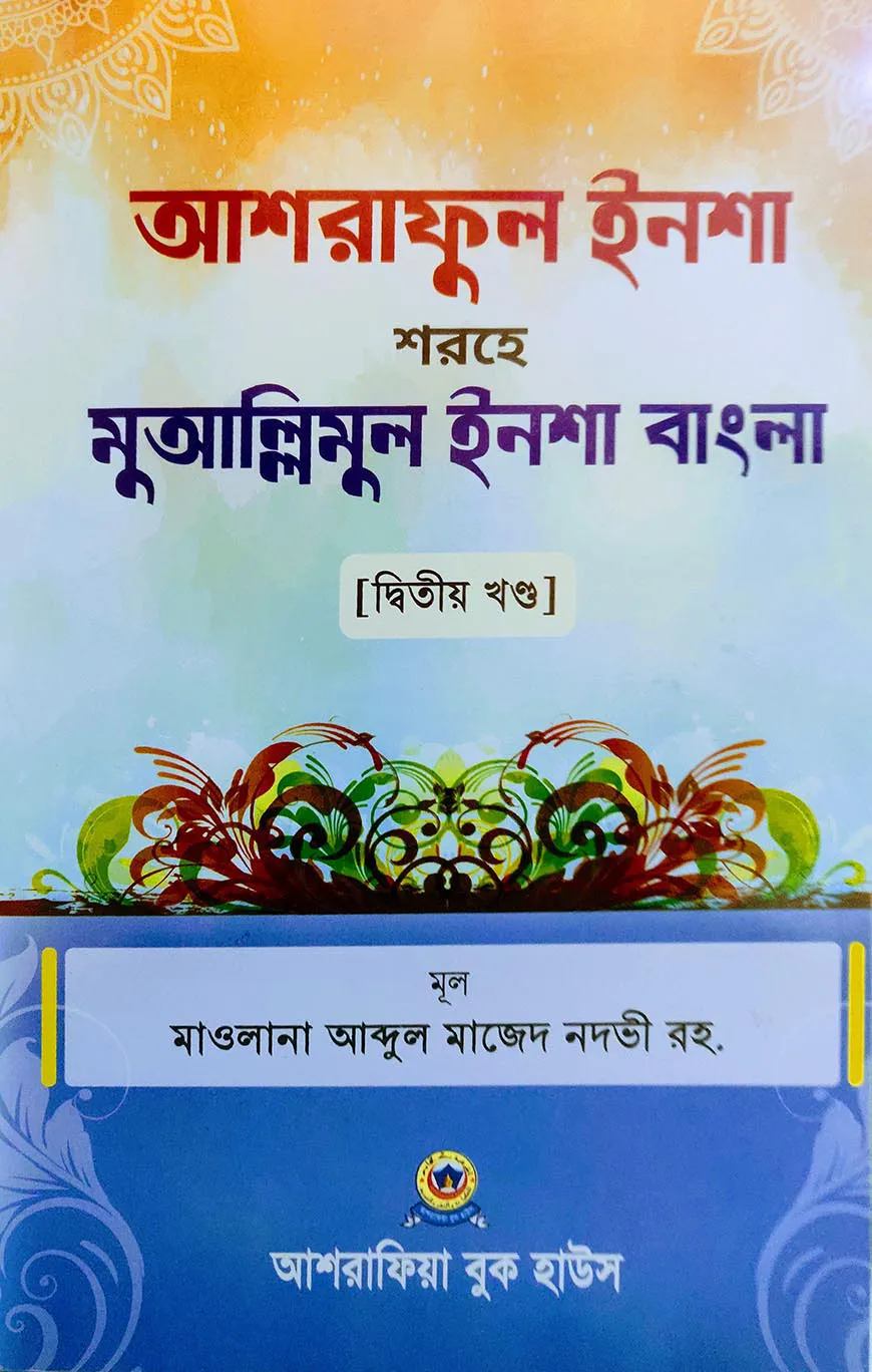 আশরাফুল ইনশা শরহে মুআল্লিমুল ইনশা আরবী-বাংলা - দ্বিতীয় খণ্ড