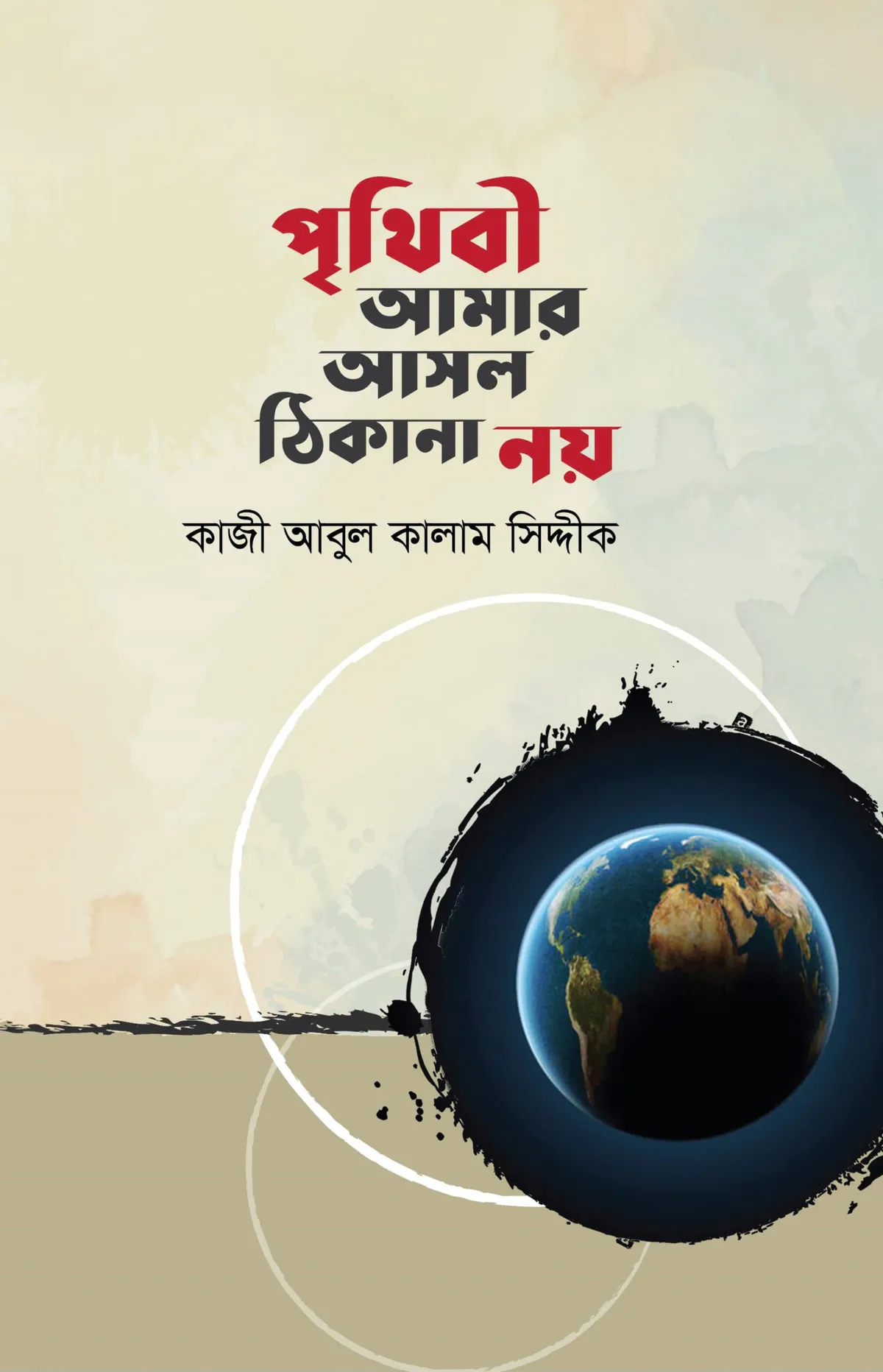 পৃথিবী আমার আসল ঠিকানা নয়